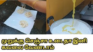 Murukku recipe in tamil/how to make murukku in tamil