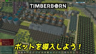 【Timberborn】アップデート7 ベータ版　#8　たびたび食糧難になるので、ボットを導入していこう！