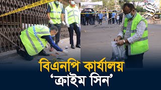 নয়াপল্টনে বিএনপি কার্যালয় পুলিশের ‘ক্রাইম সিন’