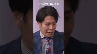 令和ロマンくるま×神田伯山