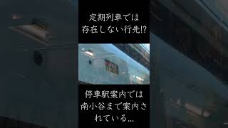 定期列車では 存在しない行先!?　特急あずさの◯〇行!? #電車 #鉄道 #train #特急あずさ