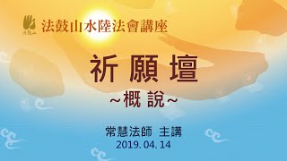 2019法鼓山水陸法會講座-祈願壇