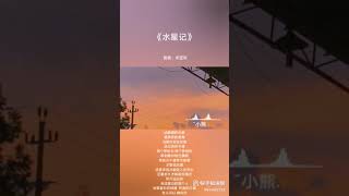 水 星 记 [ 时代少年团-宋亚轩 ]