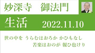 2022年11月10日朝の御法門 深要師「世の中を うらむはおろか かひもなし 苦楽はおのが 報ひ也けり」