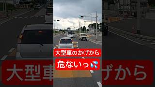 大型車の影に潜む危険  あともう少しで… ドラレコ アルファード