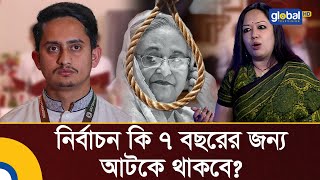 নির্বাচন কি ৭ বছরের জন্য আটকে থাকবে? সারজিসকে প্রশ্ন রুমিন ফারহানার | Rumeen Farhana | Sarjis Alam