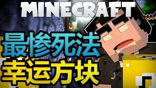 Minecraft幸運方塊挑戰|最慘的死法