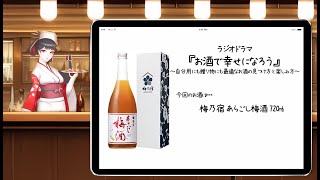 【ラジオドラマ/お酒で幸せになろう】梅乃宿 あらごし梅酒 720ml