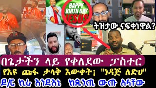 🔴እዩ ጩፋ''ነዳጅ ቢጨምር መኪና የሌለው ምናገባው''  ደምረውና ሶፊ ኪራን ከጴንጤ የወጣበትን ጠየቁት | በጌታችን በድፍረት የቀለደው ፓስተር| ትዝታው ሳሙኤል