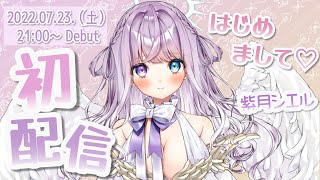 【初配信】はじめまして！紫月シエルです！【新人Vtuber】