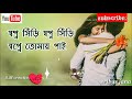 sopno shiri sopno shiri.tomai ami chai ..... whatsapp status bengali song. *sribas jana *