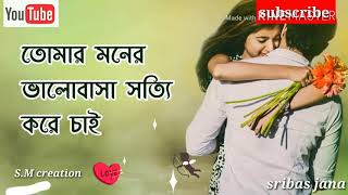 Sopno shiri Sopno shiri.tomai ami chai ..... whatsapp status bengali song. *sribas jana *