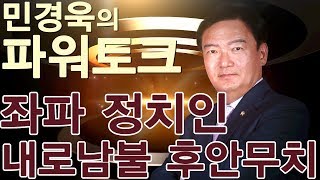 민경욱의 파워토크 (좌파 정치인 ‘내로남불’ 후안무치해)