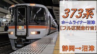 【鉄道走行音】373系F8編成 静岡→沼津 ホームライナー沼津8号 沼津行