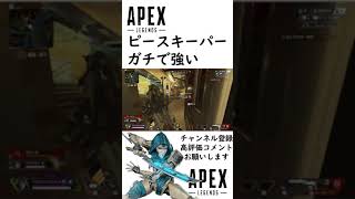 ピースキーパーガチで強い【APEX】#Shorts