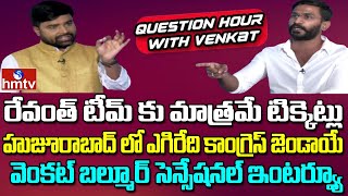 Huzurabad Congress Candidate Venkat Balmoor Sensational Interview | Question Hour With Venkat | hmtv