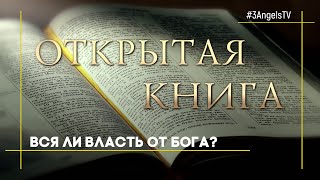 Вся ли власть от Бога? | Открытая книга