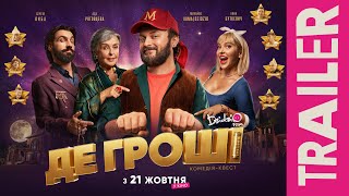 ДЕ ГРОШІ. Офіційний трейлер