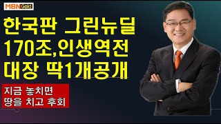 [대장주발굴의달인박병주](20.9.04)인생역전찬스~~,한국판그린뉴딜 170조 정책 최고대장주 딱1개 공개, 지금 놓치면 평생후회!!!