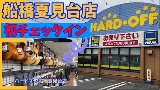 【よく見るとお得】ハードオフ船橋夏見台店 （Eastman AR-800 Fender ST-YJM Jazz king YAMAHA SJ-500 Bacchus WINDY FM Morales）