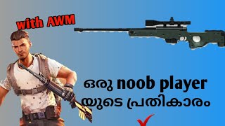 ഒരു noob player യുടെ revenge |👹👺☠️|revenge of noob