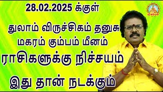 28.02.2025 க்குள் துலாம் விருச்சிகம் தனுசு மகரம் கும்பம் மீனம் ராசிகளுக்கு நிச்சயம் இதுதான் நடக்கும்