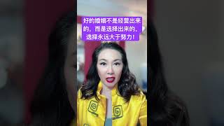 爱情真谛：好的婚姻不是经营出来的，而是选择出来的，选择永远大于努力！