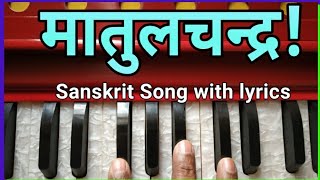 मातुलचन्द्र! matulchandra on harmonium | maatulchandra | matul chandra Sanskrit song with lyrics