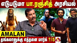 தங்கலான் படம் சறுக்கியதா? சாதித்ததா? | JOURNALIST THANJAI AMALAN INTERVIEW | AADHAN NEWS