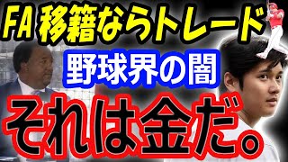 【野球界の闇】大谷翔平がFA移籍ならトラウトはトレード？大投手から契約金のアドバイス