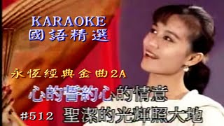 Karaoke國語經典金曲之永恆經典金曲2A (有人聲及歌詞字幕) Karaoke pops in Mandarin with lyrics