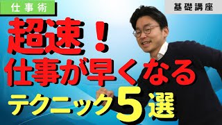 【超速！】仕事が早くてデキるビジネスマンが絶対にやっていること５選【時短】