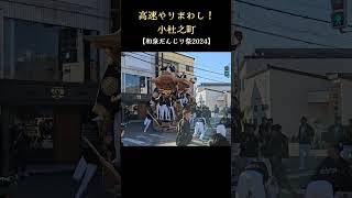 高速やりまわし❗小杜之町【和泉だんじり祭り2024】