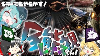 【ゆっくり実況】キラーでもやらかす！全能視レイスくん！with影舞４０％【DbD】