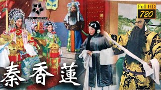 【720P Full Movie】《秦香蓮》1955年-秦香莲上京告状，包公怒鍘刀陳世美 | 戏曲名篇，经典百看不厌（漢語普通話）