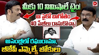 ఆ సైకో బాగోతం 40 పేజీలు రాసుకొచ్చా..! BJP MLA Vishnu Kumar Raju Satires on Jagan in Assembly | Dial