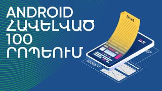 Android հավելված 100 րոպեում | “Kotlin and Android Development” Course