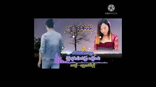 ၐုိန္ဟြံမိက္သာဲျခာ ဒးျပးဆာဲ  ဗညာအံင္နန္