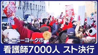 NY市7000人の看護師スト決行　抗議の声あがる(2023年1月10日)