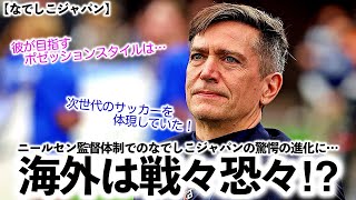 【なでしこジャパン】「彼が目指すポゼッションスタイルが…」ニールセン監督体制でのなでしこジャパンの変化に海外は戦々恐々⁉︎