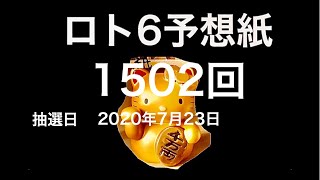 太一のロト6予想紙　1502回