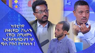 MK TV || በመስቀል አደባባይና በጃን ሜዳ ጉዳይ ቃል እየገቡ የሚክዱ አካላት …  - ከጴጥሮሳውያን ኅብረት ሥራ አስፈጻሚዎች ጋር  ቆይታ - ክፍል ፪