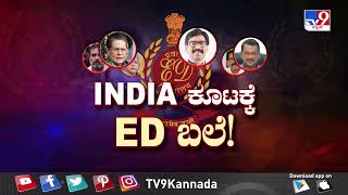 ತಪ್ಪದೆ ವೀಕ್ಷಿಸಿ 'INDIA ಕೂಟಕ್ಕೆ ED ಬಲೆ!' ಬೆಳಿಗ್ಗೆ 9.29ಕ್ಕೆ (03-02-2024)