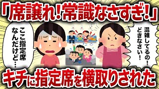 「席譲れ！常識なさすぎ！」キチに指定席を横取りされた【女イッチの修羅場劇場】2chスレゆっくり解説