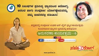 ಸಹಜ ಯೋಗ ಧ್ಯಾನವನ್ನು ಅನುಭವಿಸಿ! - 6ನೇ ಅಧಿವೇಶನ  Experience Sahaja Yoga meditation! - Follow-up Session 6