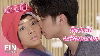 FIN | ฉันไม่ได้โง่นะ...ฉันจะหาหลักฐานมายืนยันให้ได้ | แม่ครัวคนใหม่ EP.20 | Ch3Thailand