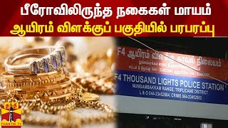 பீரோவிலிருந்த நகைகள் மாயம் - ஆயிரம் விளக்குப் பகுதியில் பரபரப்பு