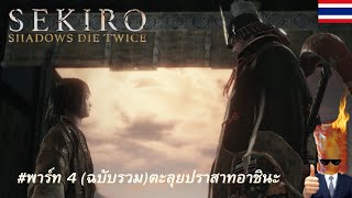 SEKIRO Shadows Die Twice # 4 (ฉบับรวม) ตะลุยปราสาทอาชินะ