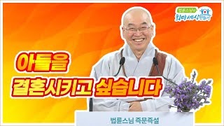 아들을 결혼시키고 싶습니다