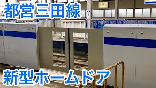 【8両化対応】都営三田線高島平駅に新しいホームドアが設置